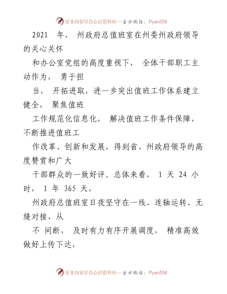 [工作总结] 值班工作 - 2021年州政府值班情况工作总结报告.docx_第2页