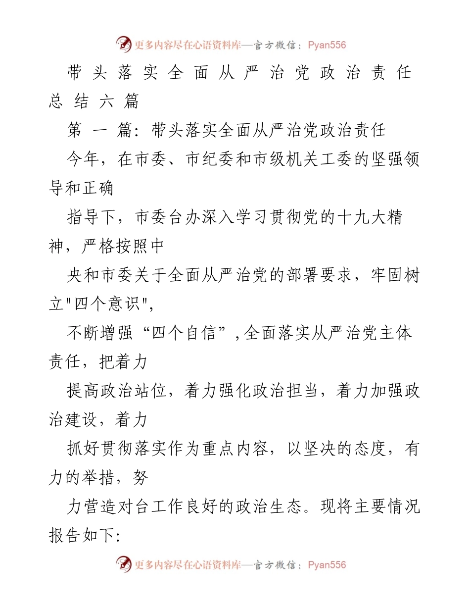 [工作总结] 党务工作 - 带头落实全面从严治党政治责任总结报告.docx_第1页