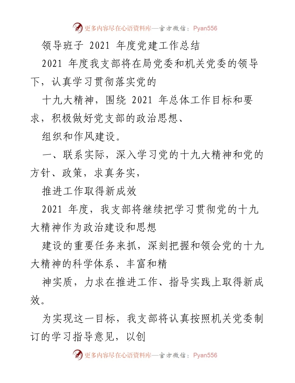 [工作总结] 党建工作 - 2021年度党建工作总结与实施方案.docx_第1页