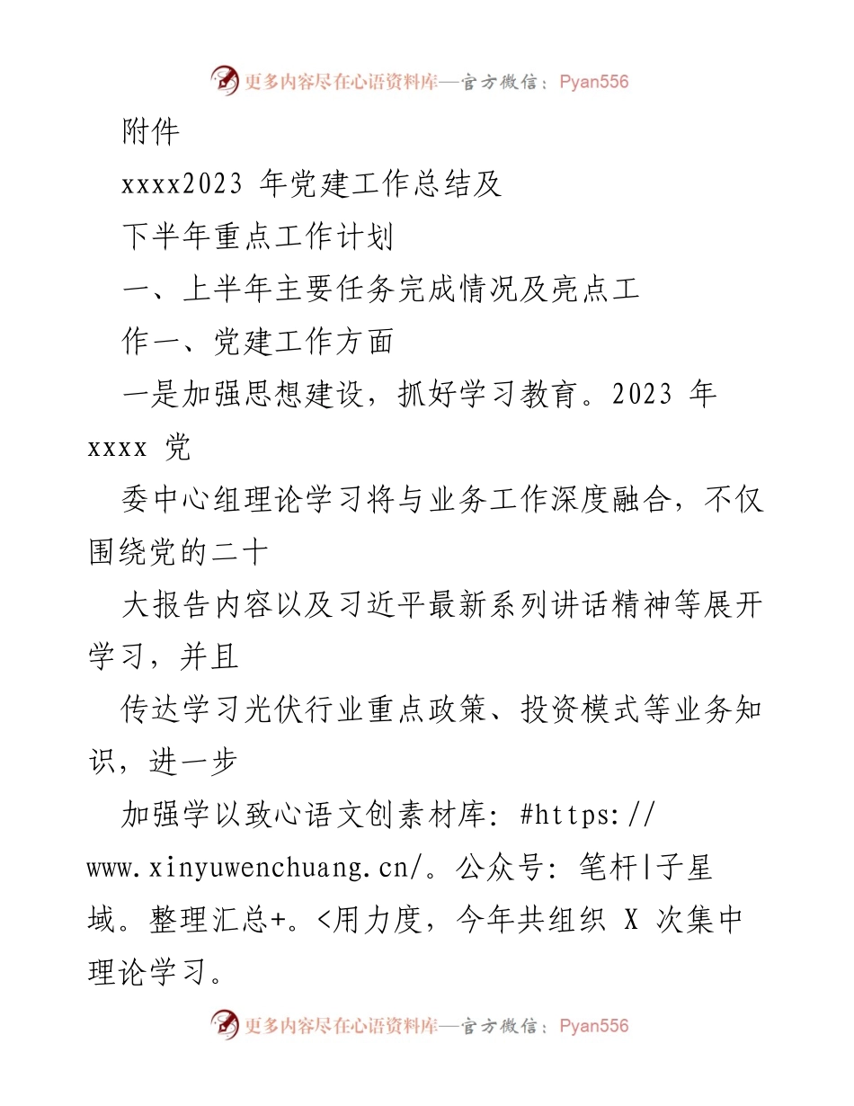 [工作总结] 党建工作 - 2023年党建工作总结及下半年重点工作计划.docx_第1页