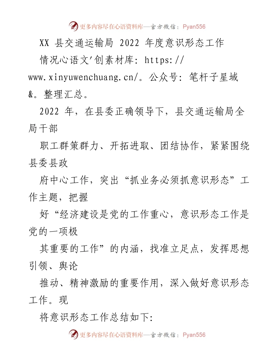 [工作总结] 交通运输局 - 2022年度意识形态工作总结.docx_第1页