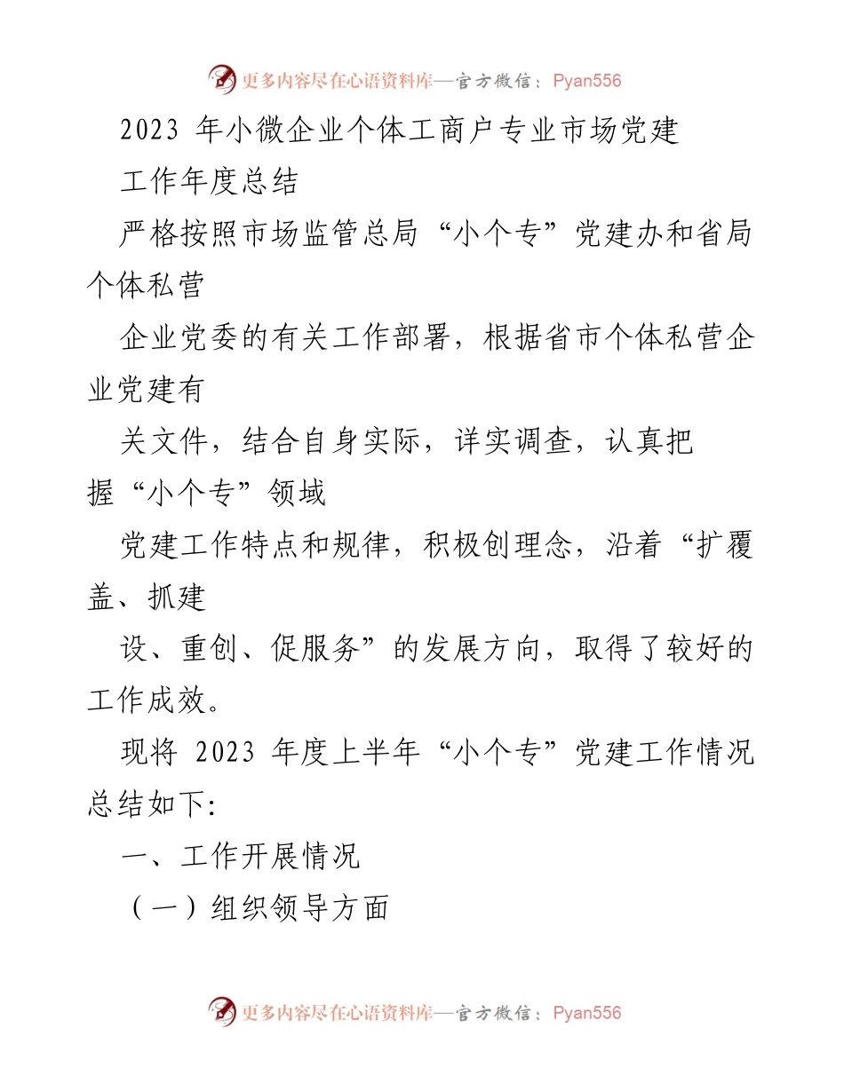 [工作总结] 党建工作 - 2023年小微企业个体工商户党建工作年度总结_1.docx_第1页