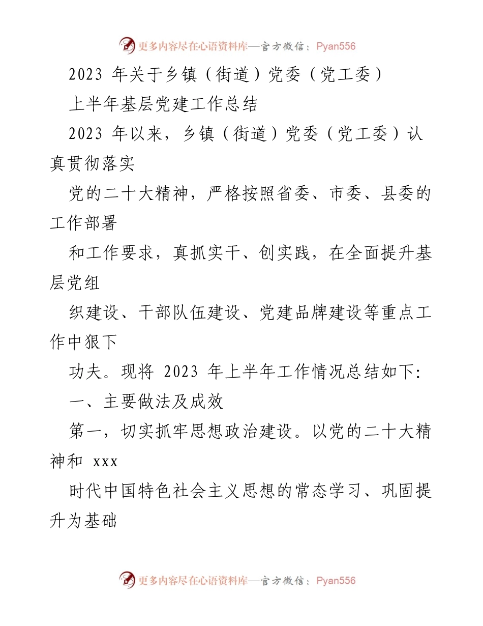 [工作总结] 乡镇（街道）党委（党工委） - 2023年上半年基层党建工作总结.docx_第1页