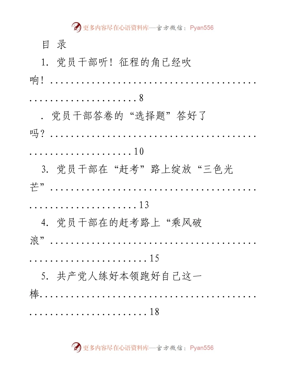 [工作总结] 党员干部“赶考”征程与能力提升的指导手册.docx_第1页