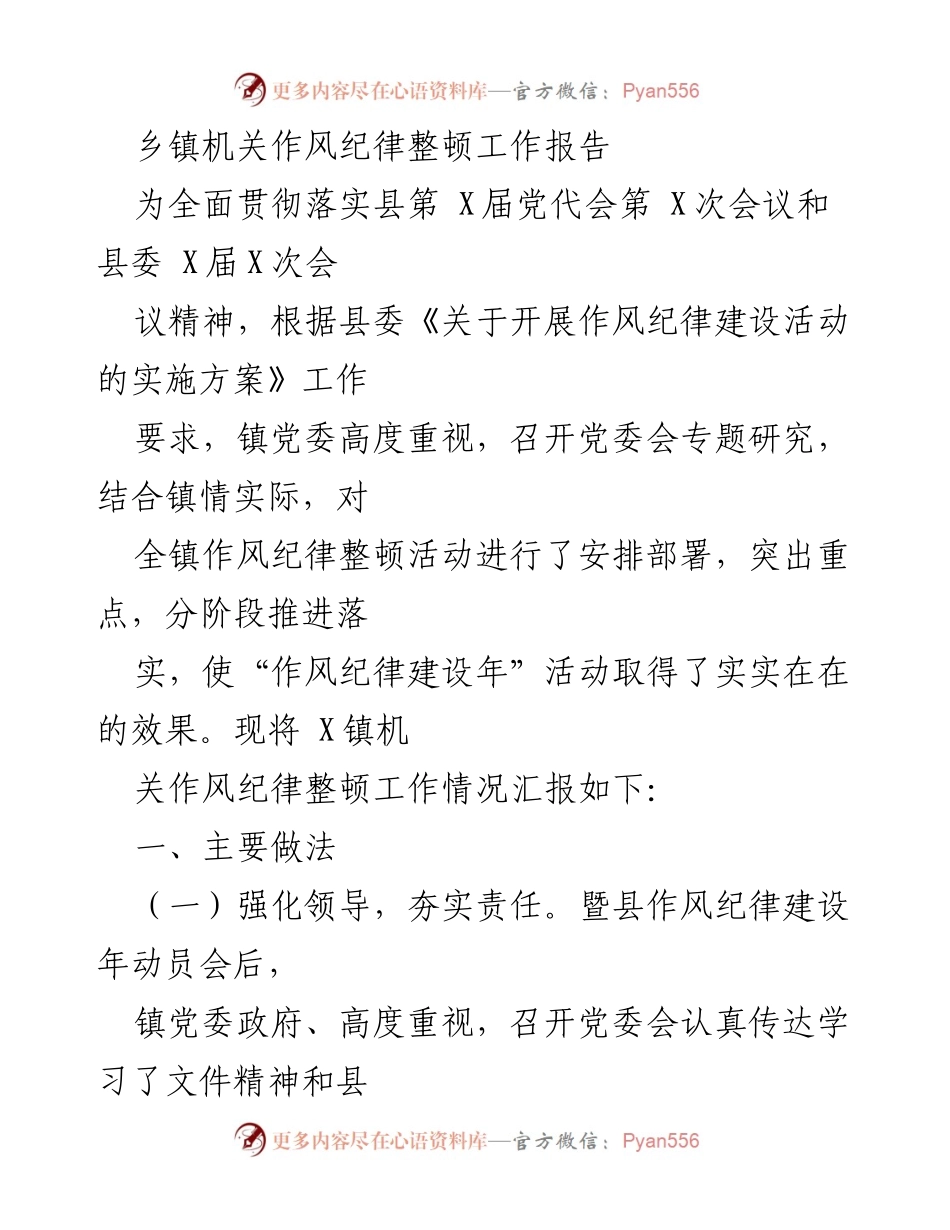 [工作总结] 乡镇机关 - 乡镇机关作风纪律整顿工作总结报告_2.docx_第1页