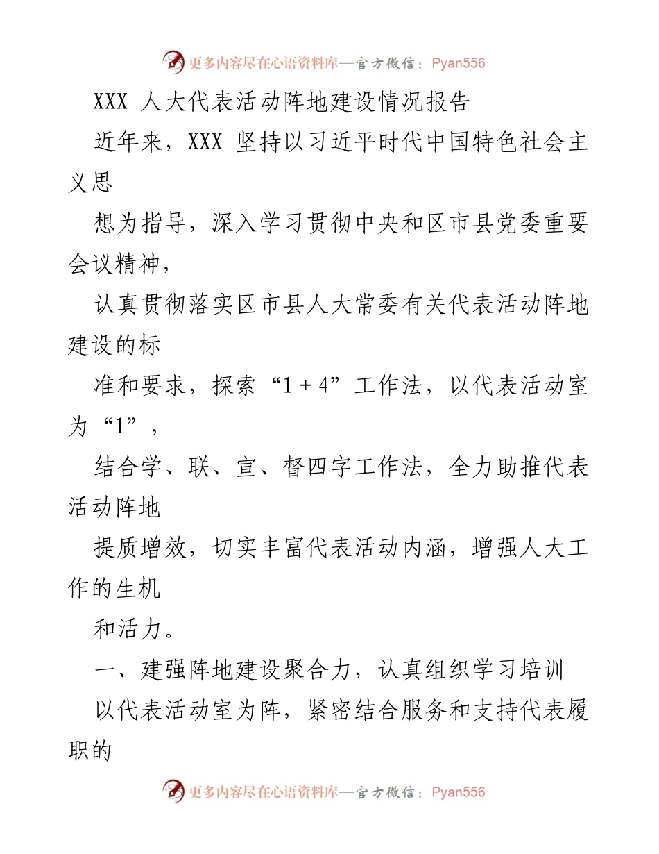 [工作总结] 人大代表活动 - XXX 人大代表活动阵地建设情况总结报告.docx_第1页