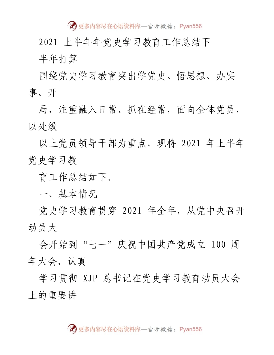 [工作总结] 党史学习教育 - 2021年上半年党史学习教育工作总结与下半年计划.docx_第1页