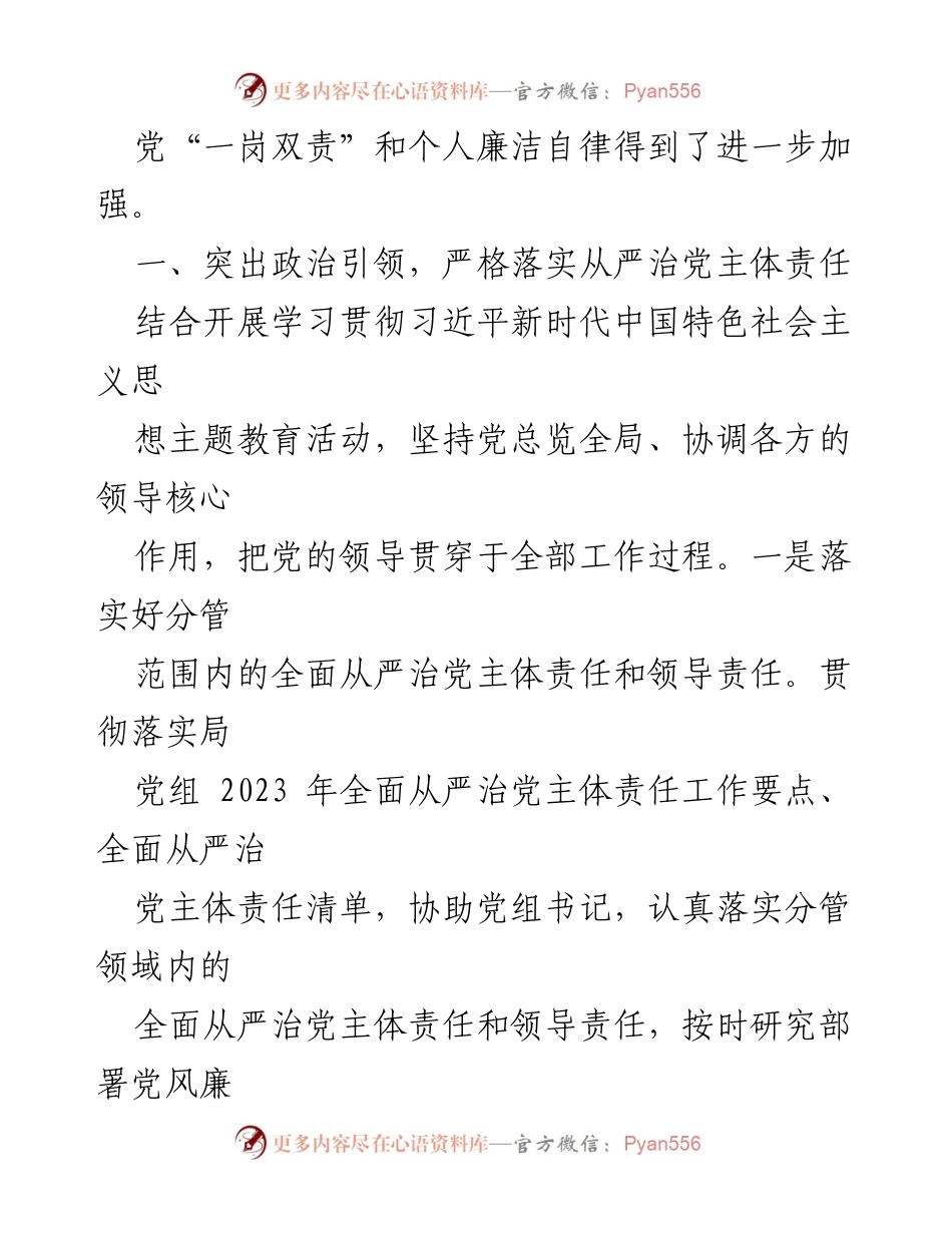 [工作总结] 党员领导干部年度履责 - 2023年度全面从严治党履责报告.docx_第2页