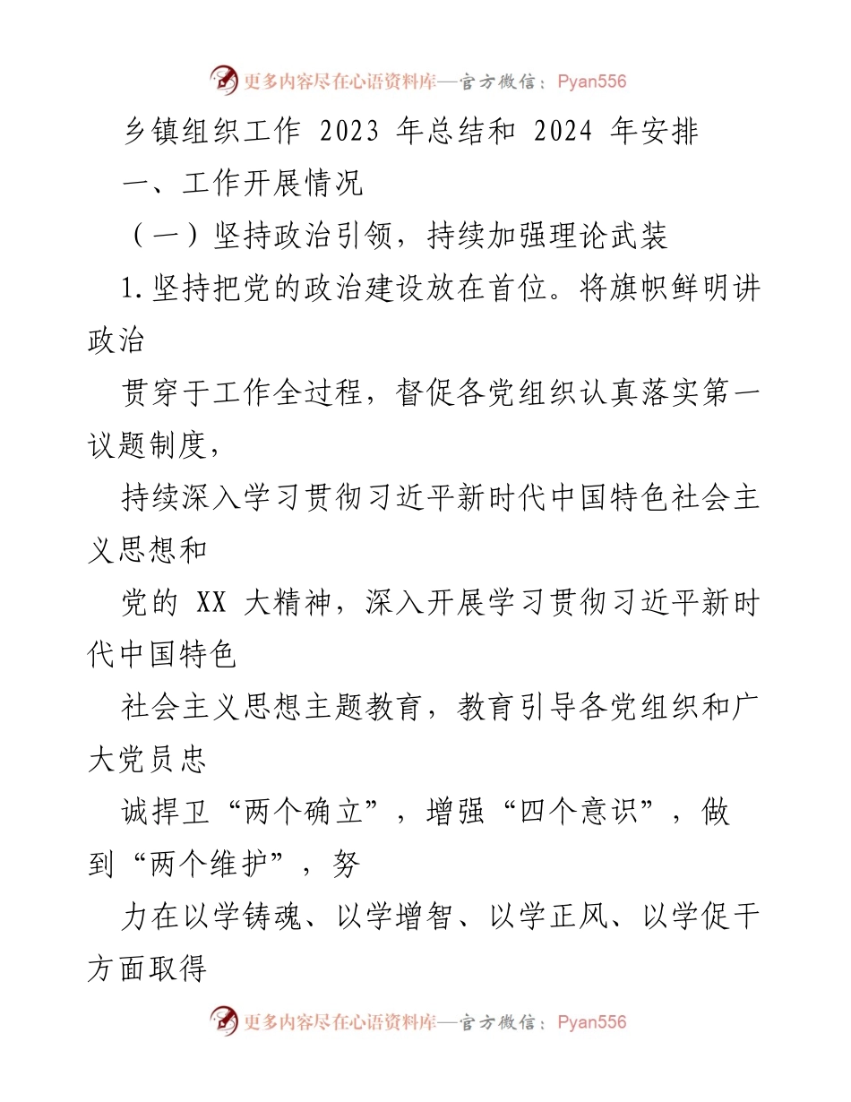 [工作总结] 乡镇组织工作 - 2023年乡镇组织工作总结与2024年安排.docx_第1页