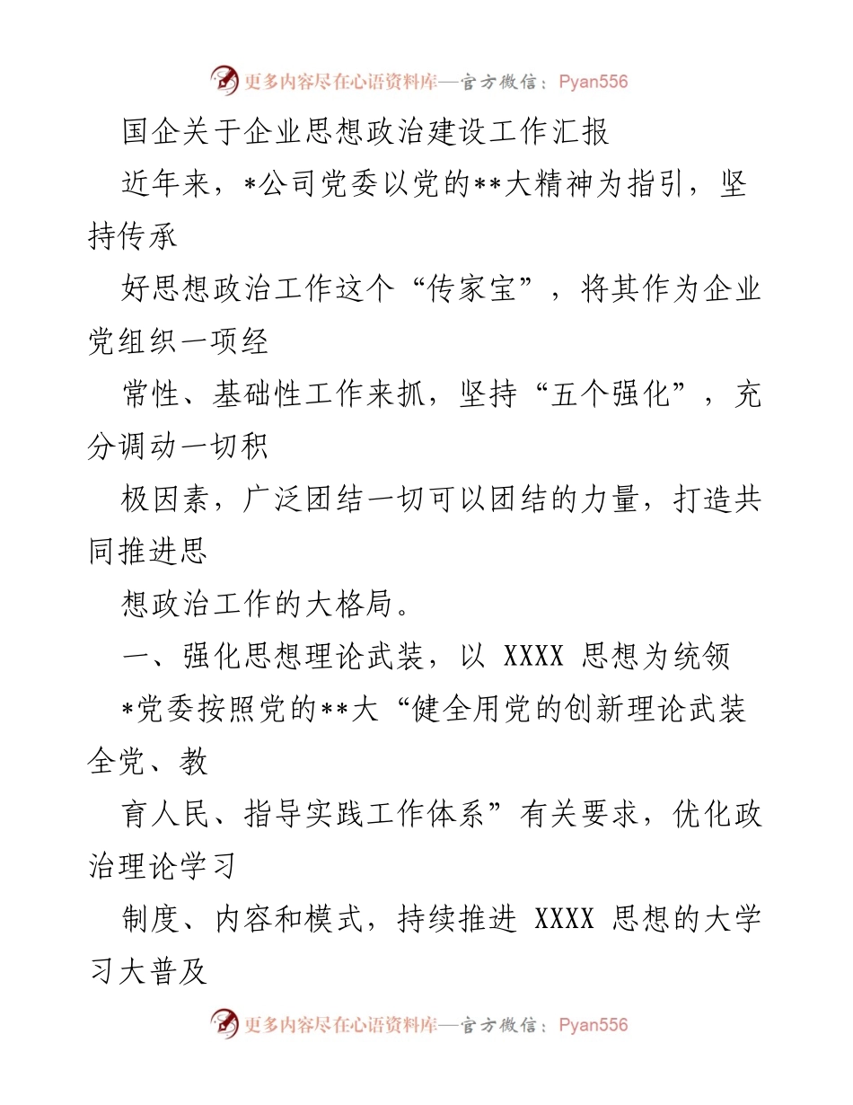 [工作总结] 企业思想政治建设 - 国企思想政治建设工作汇报.docx_第1页
