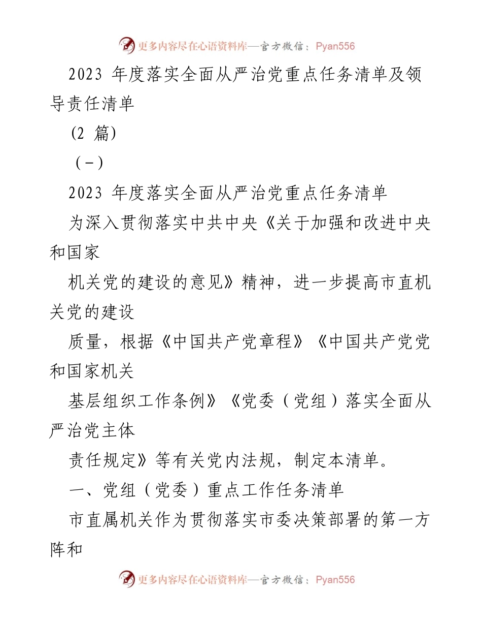 [工作总结] 党内建设 - 2023年度全面从严治党重点任务与领导责任清单总结.docx_第1页