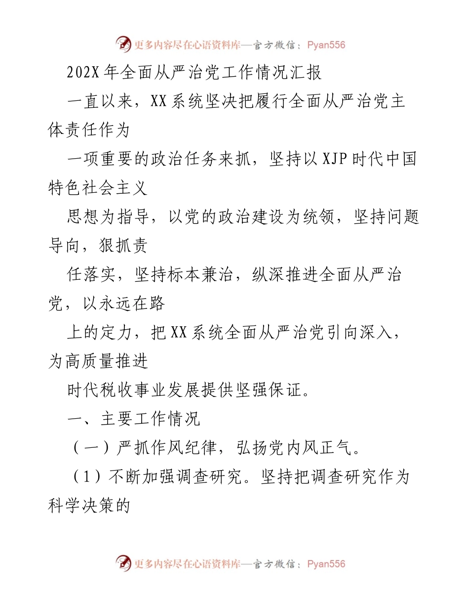 [工作总结] 党建工作 - 202X年全面从严治党工作情况汇报.docx_第1页