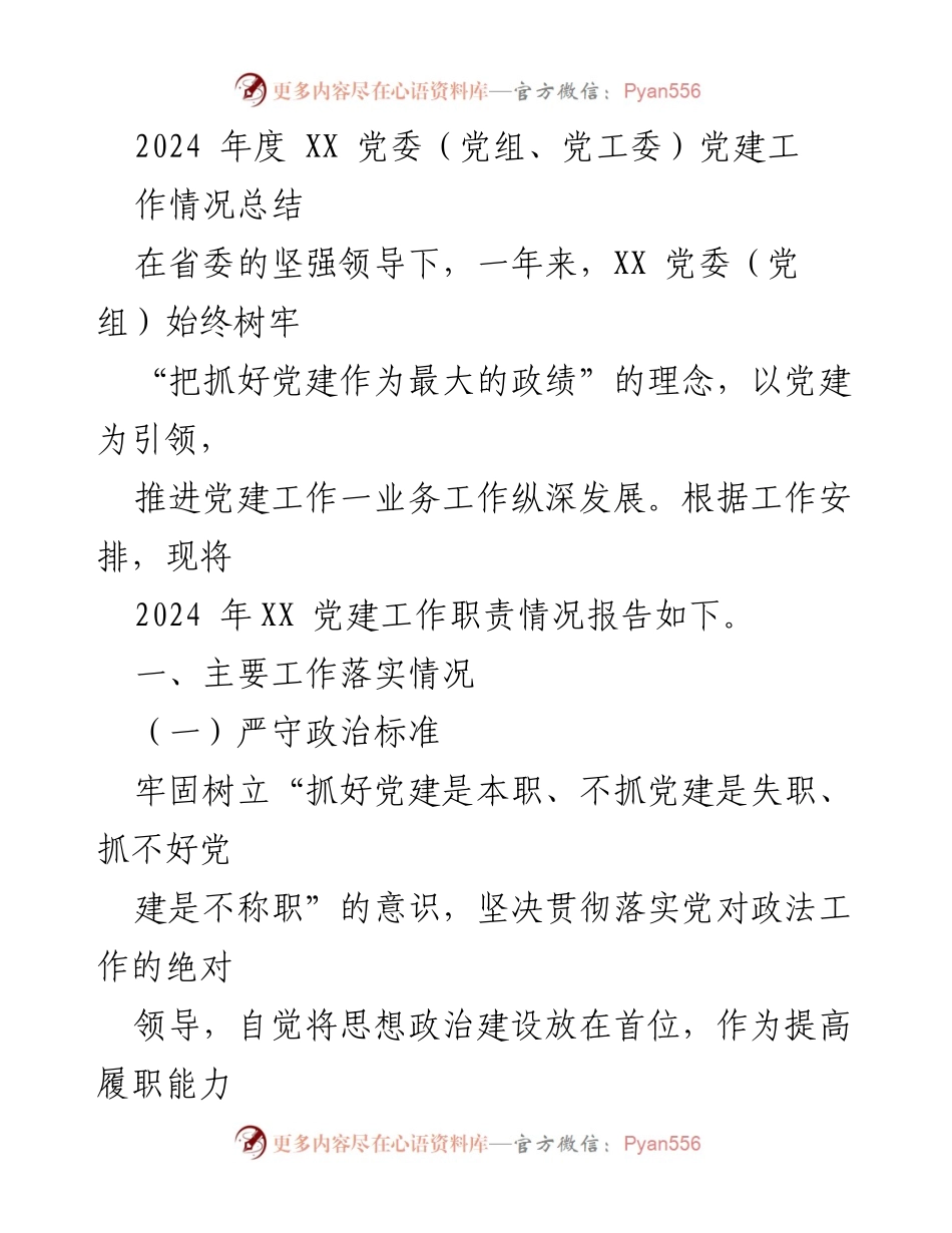 [工作总结] 党建工作 - 2024年度XX党委党建工作情况总结.docx_第1页
