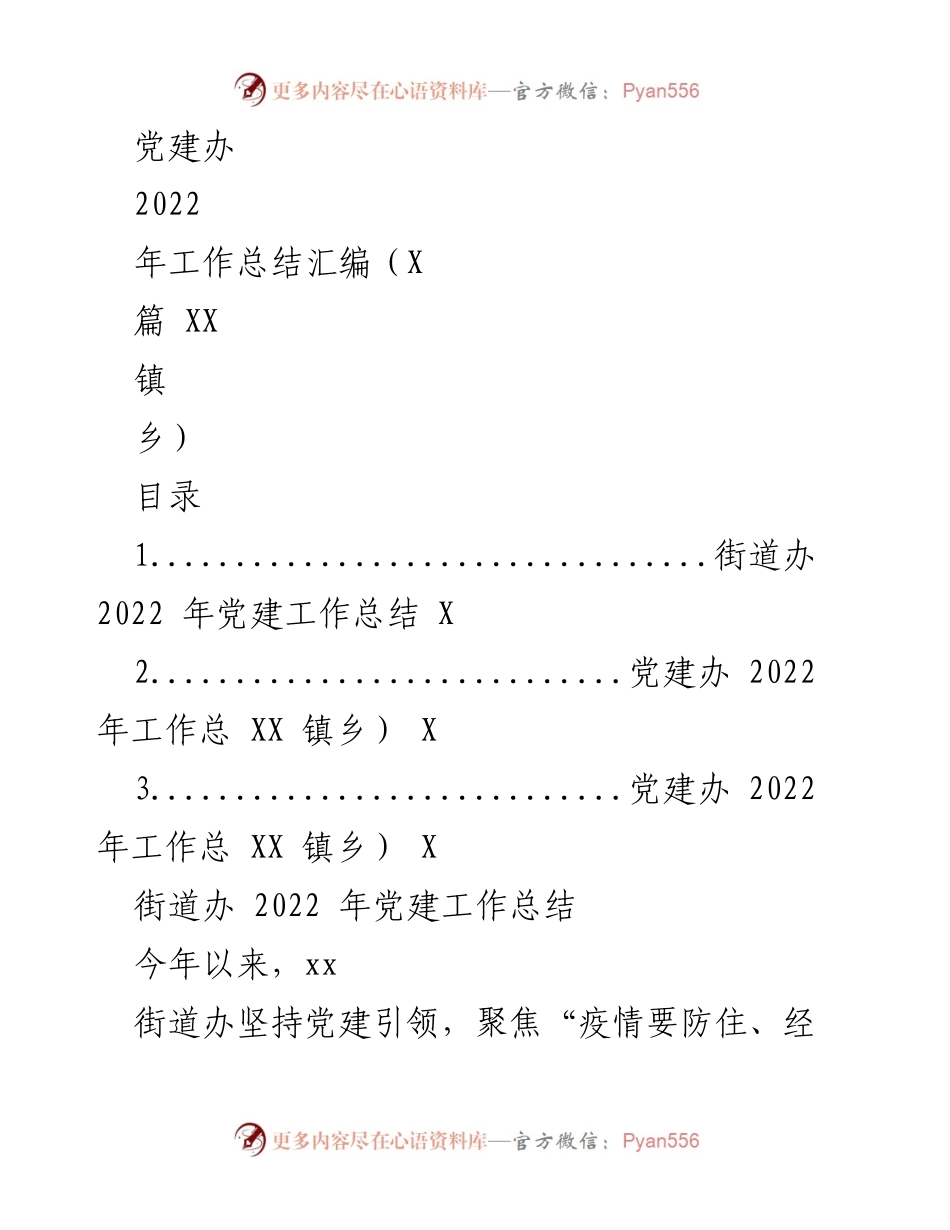 [工作总结] 党建工作 - 2022年党建工作总结汇编_9.docx_第1页
