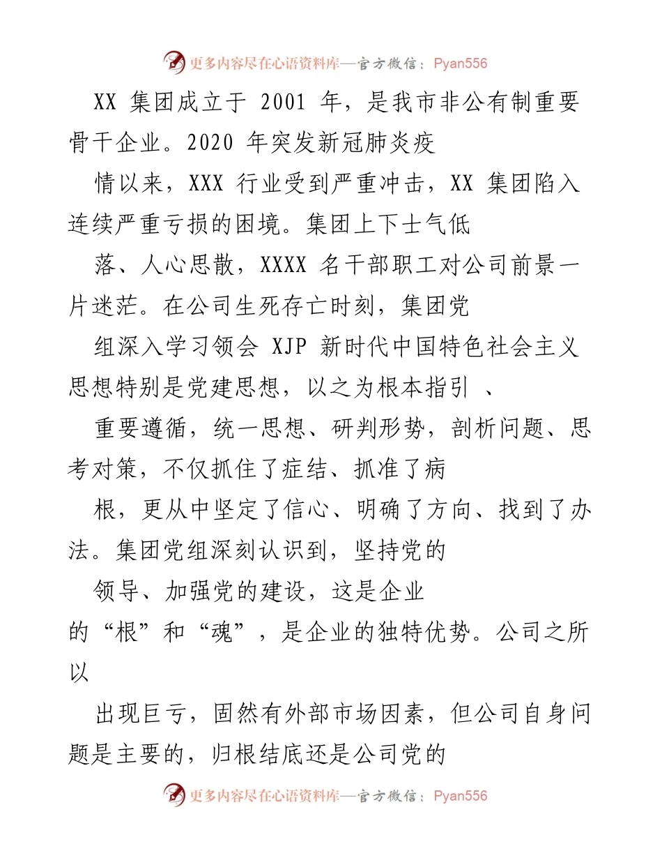 [工作总结] 企业党建 - XX集团党建工作总结与成效分析.docx_第1页