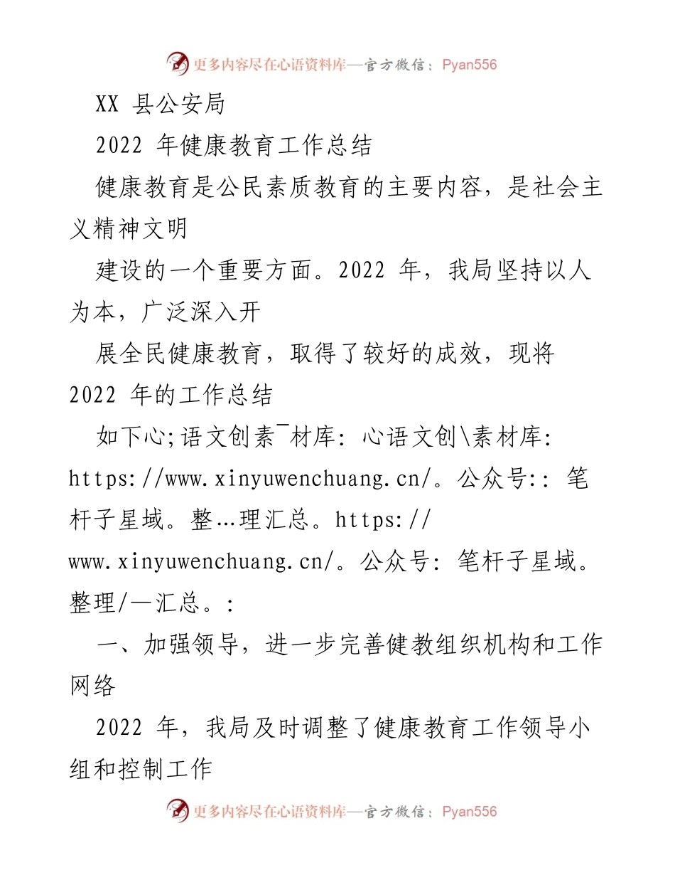[工作总结] 健康教育 - 2022 年 XX 县公安局健康教育工作总结.docx_第1页