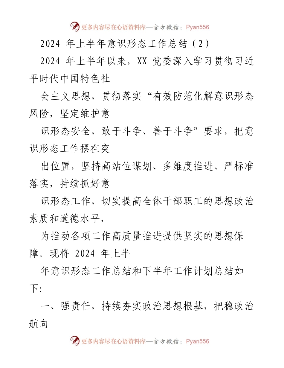 [工作总结] 党委会议 - 2024年上半年意识形态工作总结与下半年计划.docx_第1页