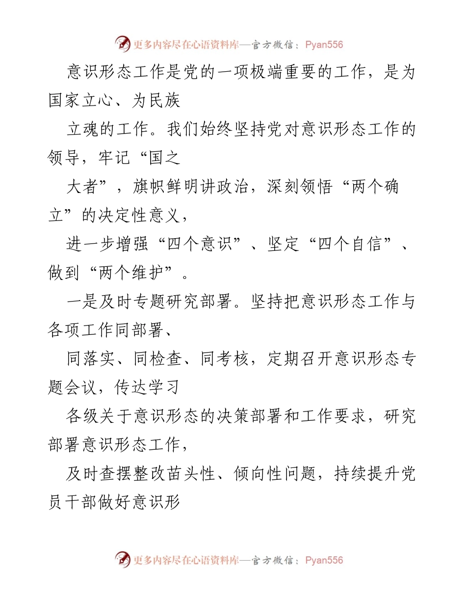 [工作总结] 党委会议 - 2024年上半年意识形态工作总结与下半年计划.docx_第2页