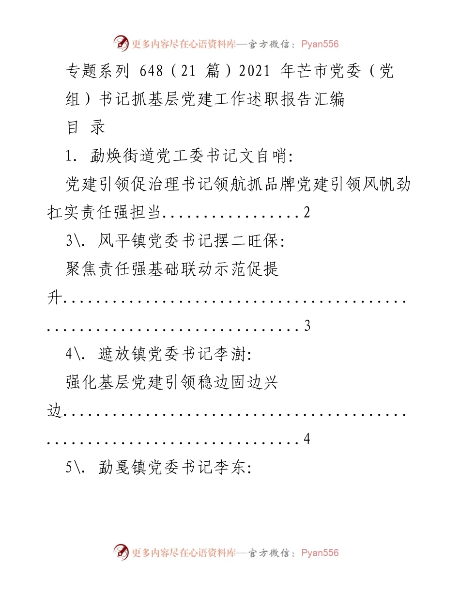 [工作总结] 党建工作 - 2021年芒市党委书记抓基层党建工作述职报告汇编.docx_第1页