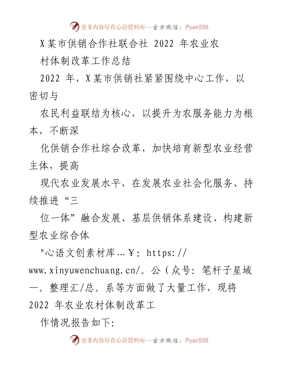[工作总结] 供销社改革 - 2022年X某市供销合作社农业农村体制改革工作总结.docx_第1页