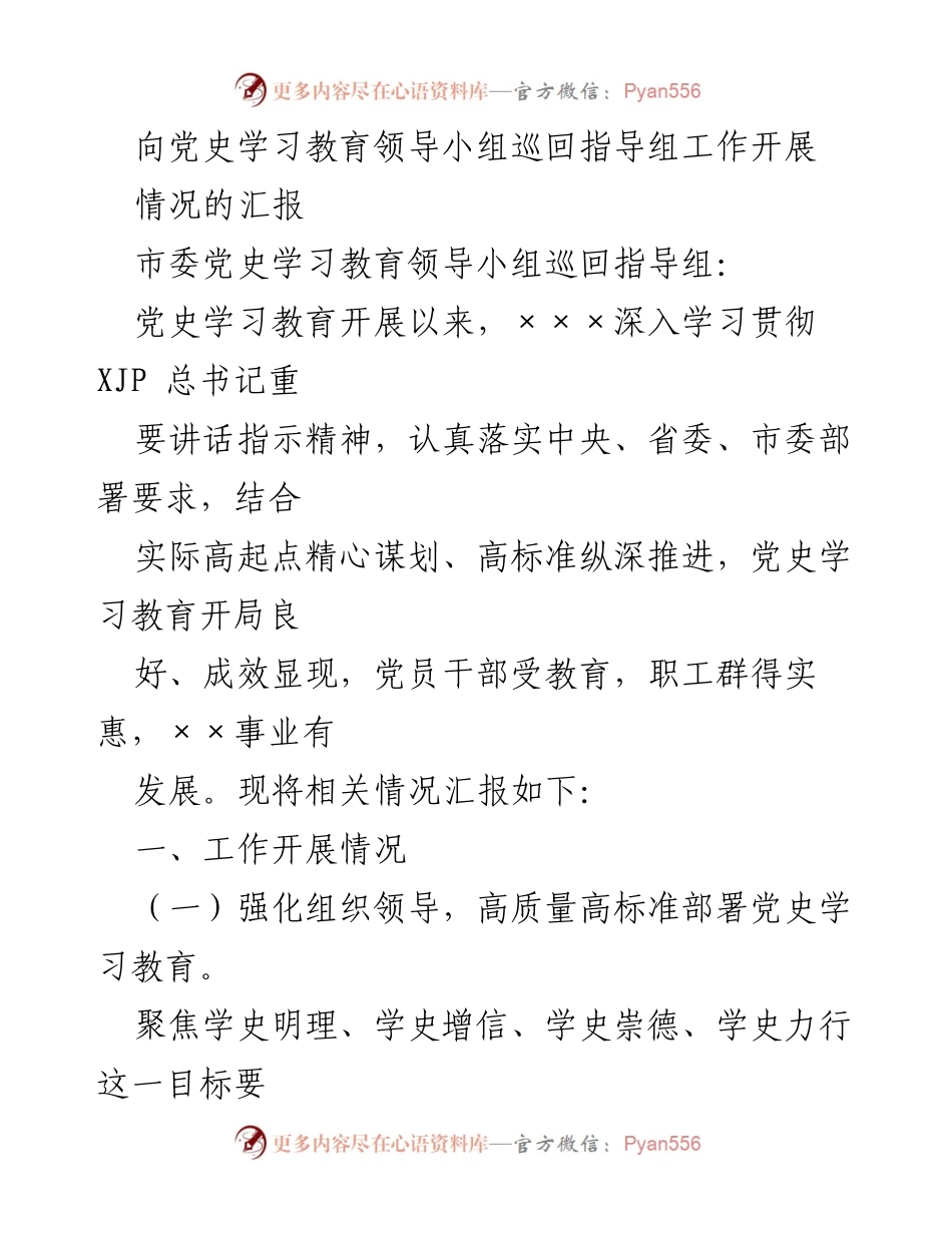 [工作总结] 党史学习教育 - 党史学习教育开展情况汇报_4.docx_第1页