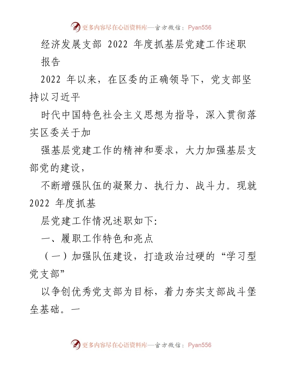 [工作总结] 党建工作 - 2022年度经济发展支部基层党建工作述职报告.docx_第1页