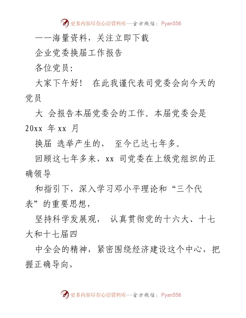 [工作总结] 党委换届 - 企业党委换届工作报告.docx_第1页