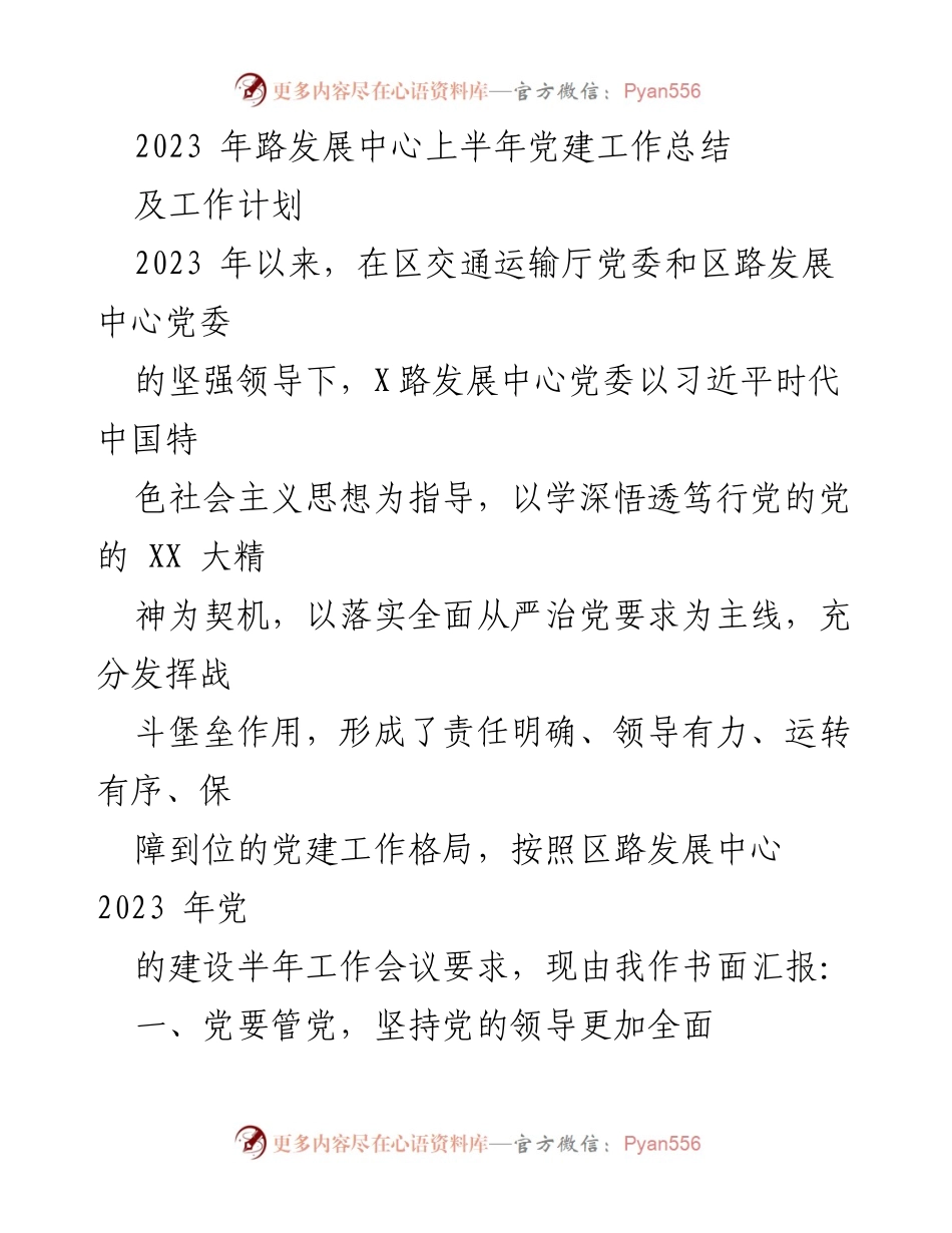 [工作总结] 党建工作会议 - 2023年上半年路发展中心党建工作总结及计划.docx_第1页