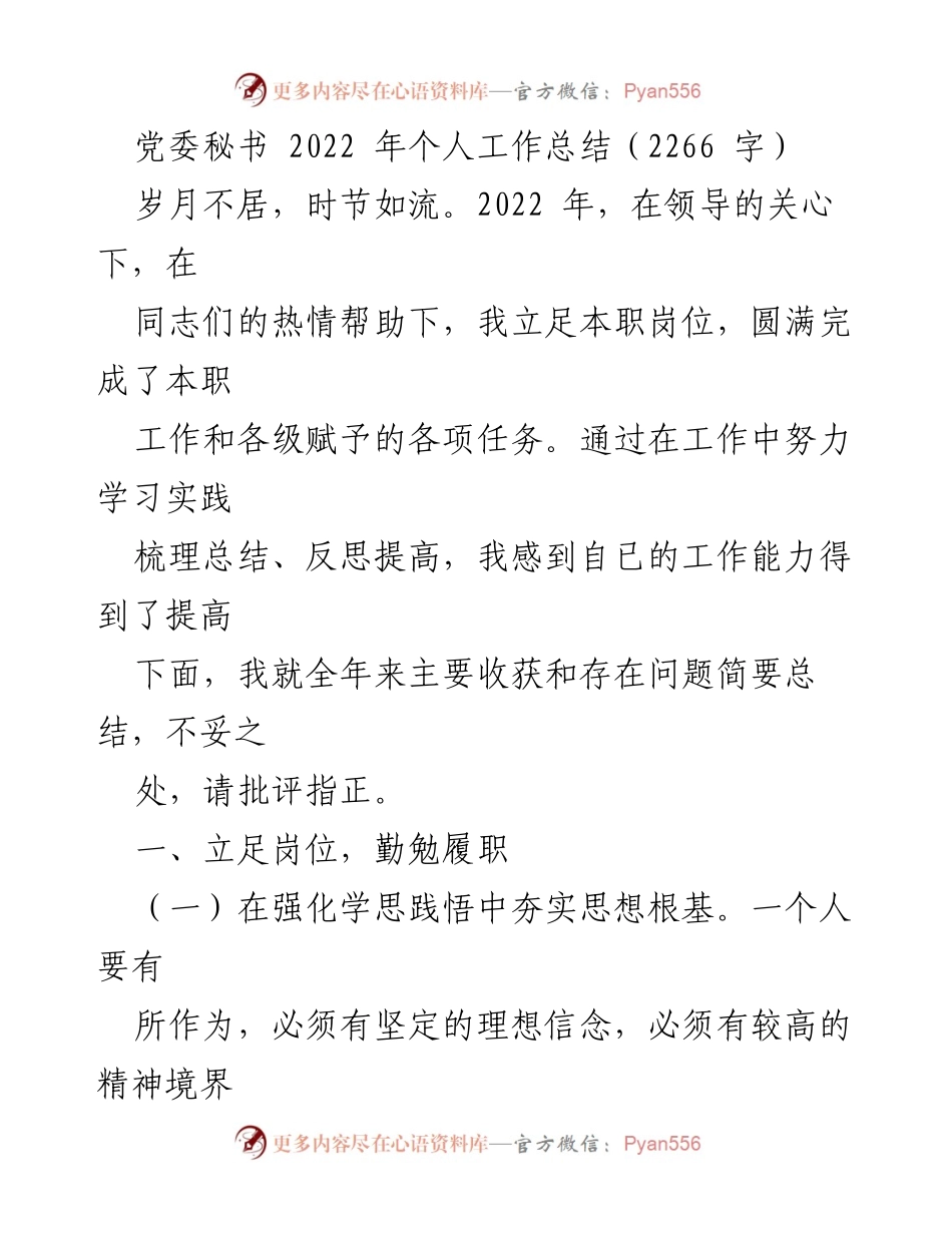 [工作总结] 党委秘书 - 2022年个人工作总结与反思_1.docx_第1页