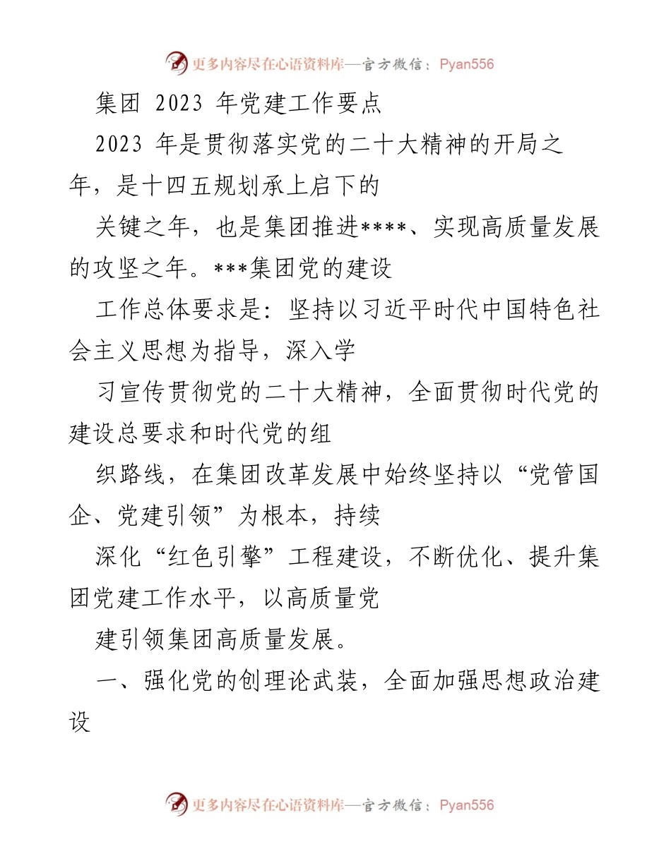 [工作总结] 党建工作会议 - 2023年集团党建工作要点及实施方案.docx_第1页
