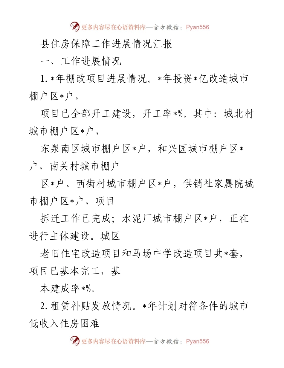 [工作总结] 住房保障工作会议 - 县住房保障工作进展情况汇报.docx_第1页