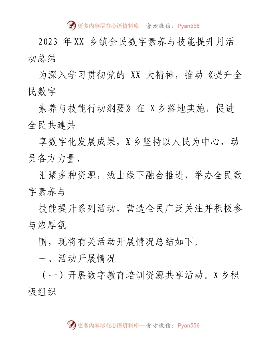 [工作总结] 乡镇活动 - 2023年XX乡镇全民数字素养与技能提升月活动总结.docx_第1页