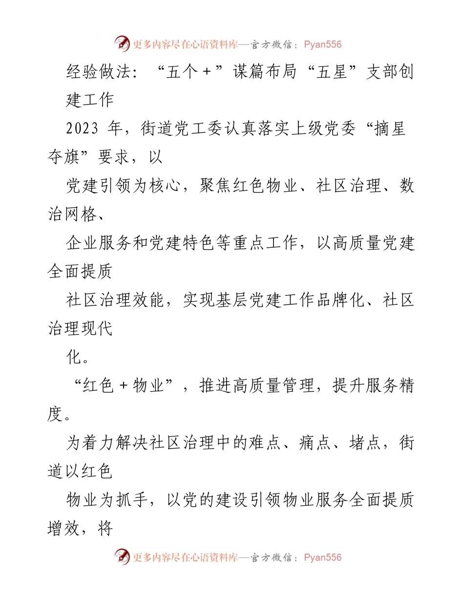 [工作总结] 党建工作 - “五个＋”谋篇布局，助力“五星”支部创建工作.docx_第1页