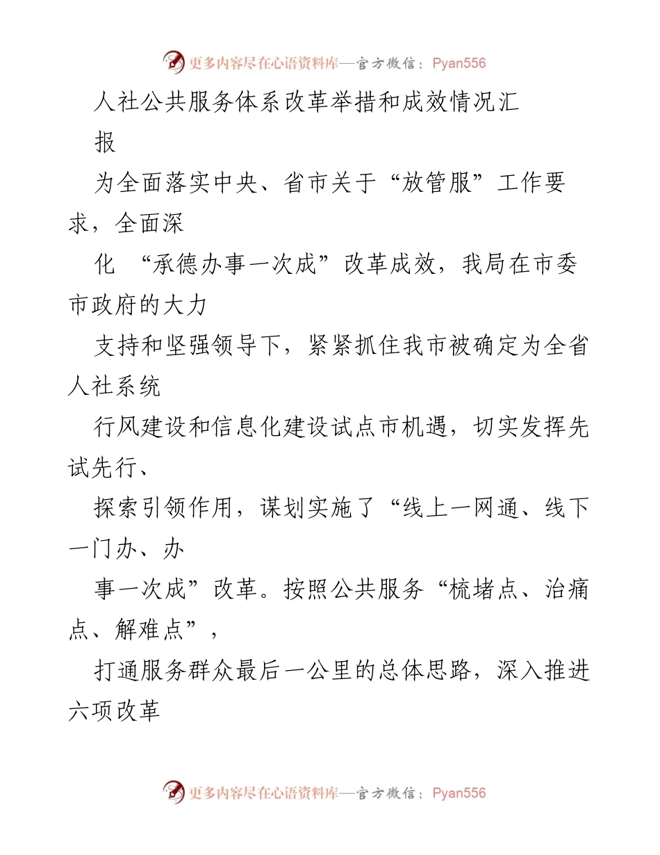 [工作总结] 人社公共服务体系改革 - 人社公共服务体系改革举措与成效汇报.docx_第1页