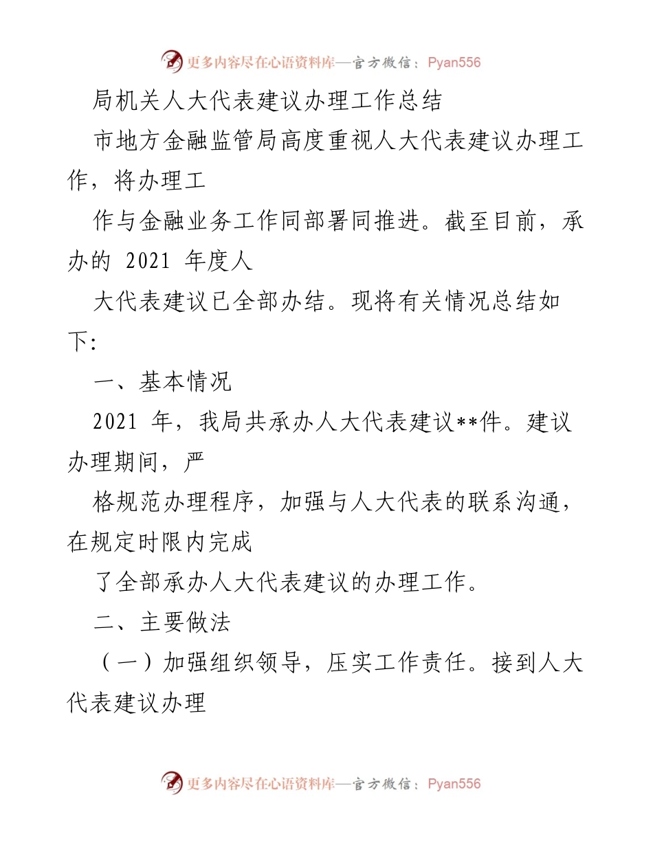 [工作总结] 人大代表建议办理 - 2021年度人大代表建议办理工作总结.docx_第1页