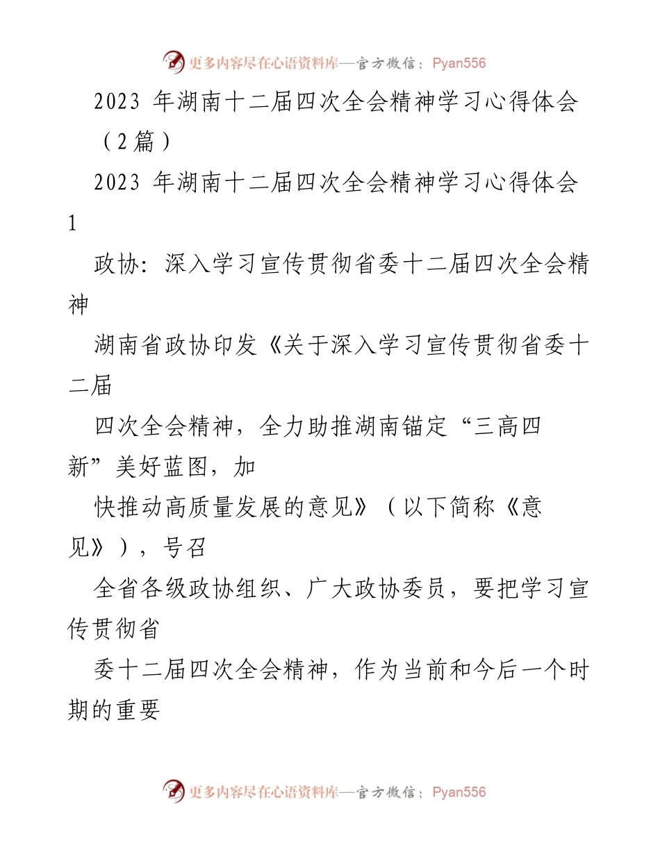 [工作总结] 会议学习 - 湖南省政协深入学习贯彻省委十二届四次全会精神的工作总结.docx_第1页