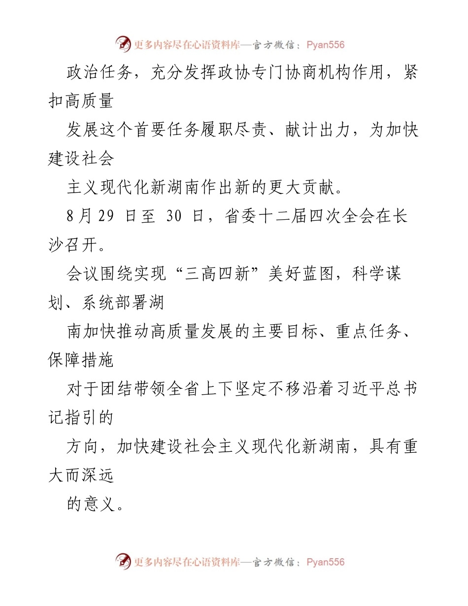 [工作总结] 会议学习 - 湖南省政协深入学习贯彻省委十二届四次全会精神的工作总结.docx_第2页