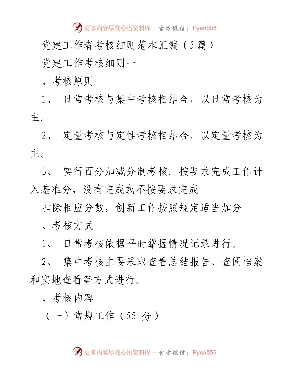 [工作总结] 党建工作 - 党建工作者考核细则汇编与实施方案.docx_第1页
