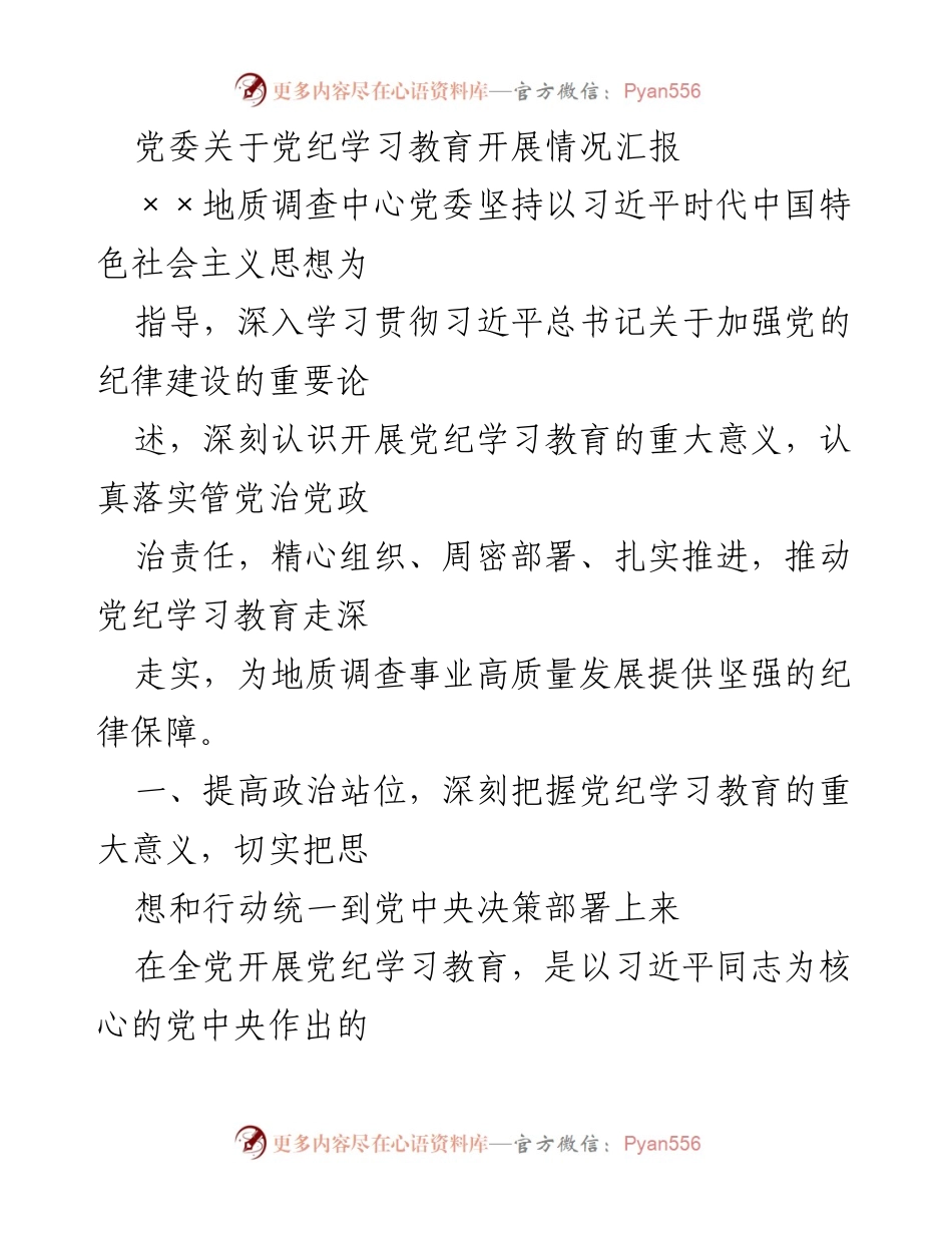 [工作总结] 党委学习教育 - 党纪学习教育开展情况汇报.docx_第1页