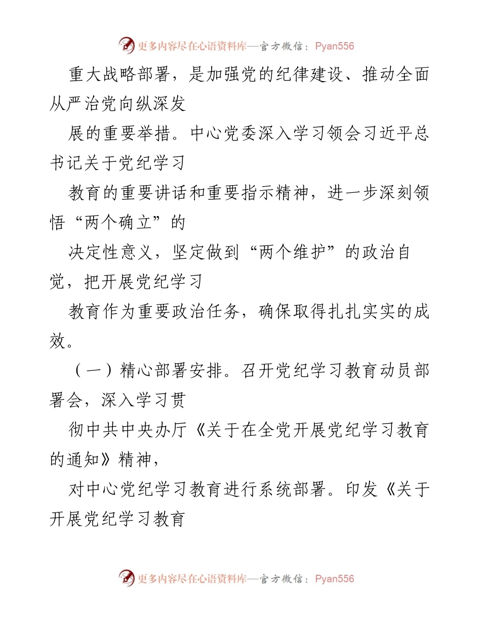 [工作总结] 党委学习教育 - 党纪学习教育开展情况汇报.docx_第2页