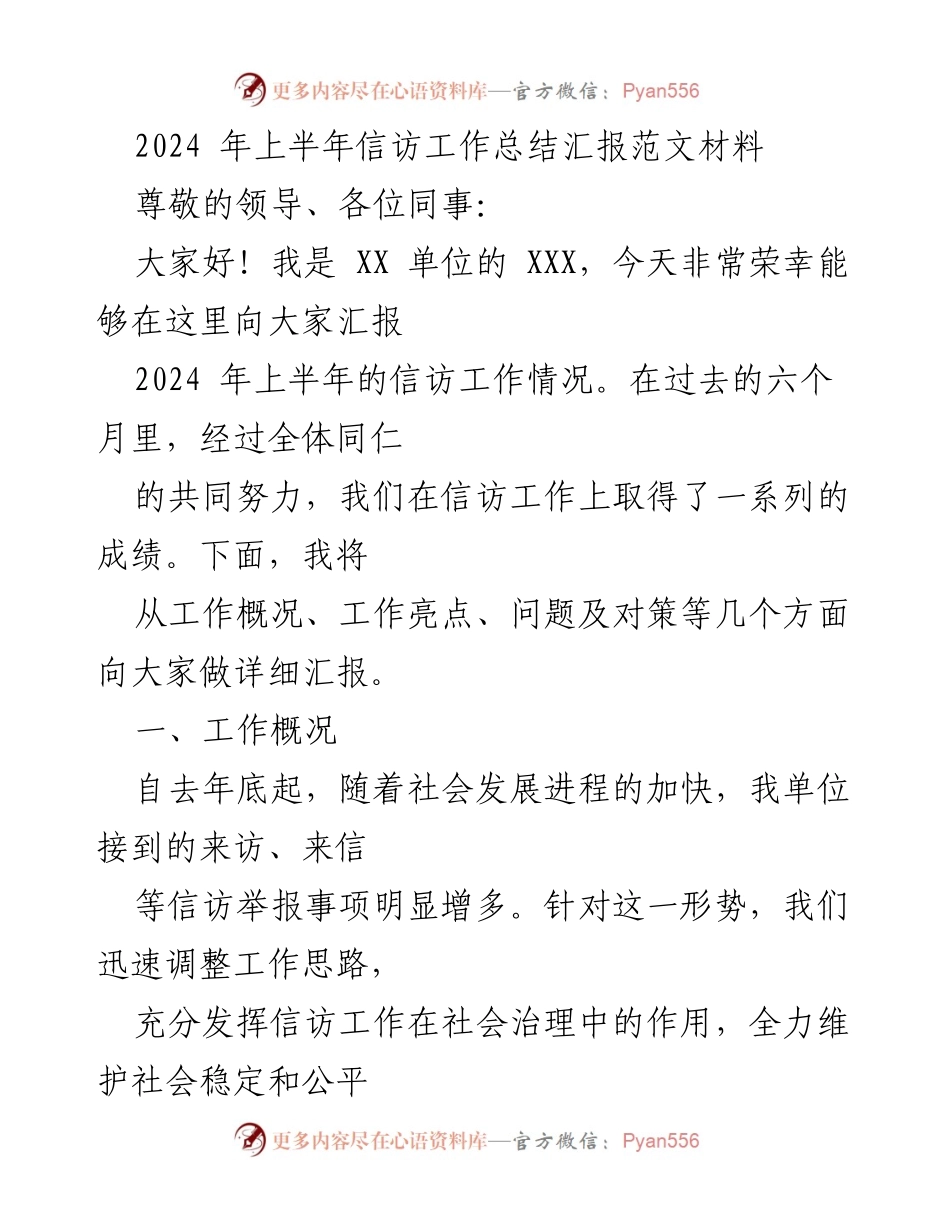 [工作总结] 信访工作汇报 - 2024年上半年信访工作总结与展望.docx_第1页