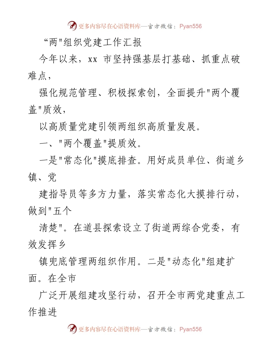 [工作总结] 党建工作 - 提升“两组织”党建工作质量与效益的汇报.docx_第1页