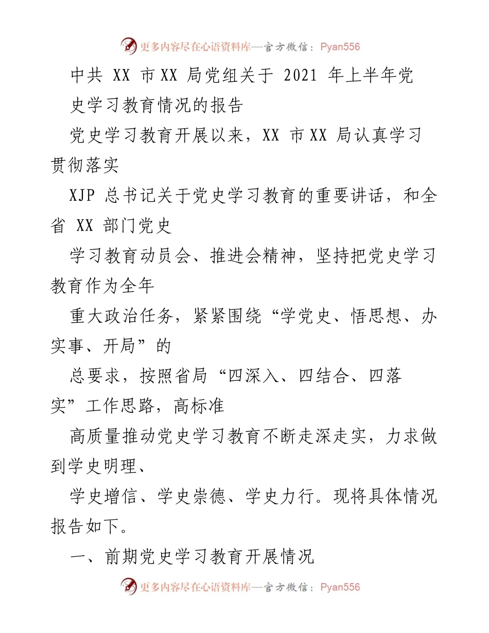 [工作总结] 党史学习教育 - XX 市XX 局2021年上半年党史学习教育情况报告.docx_第1页