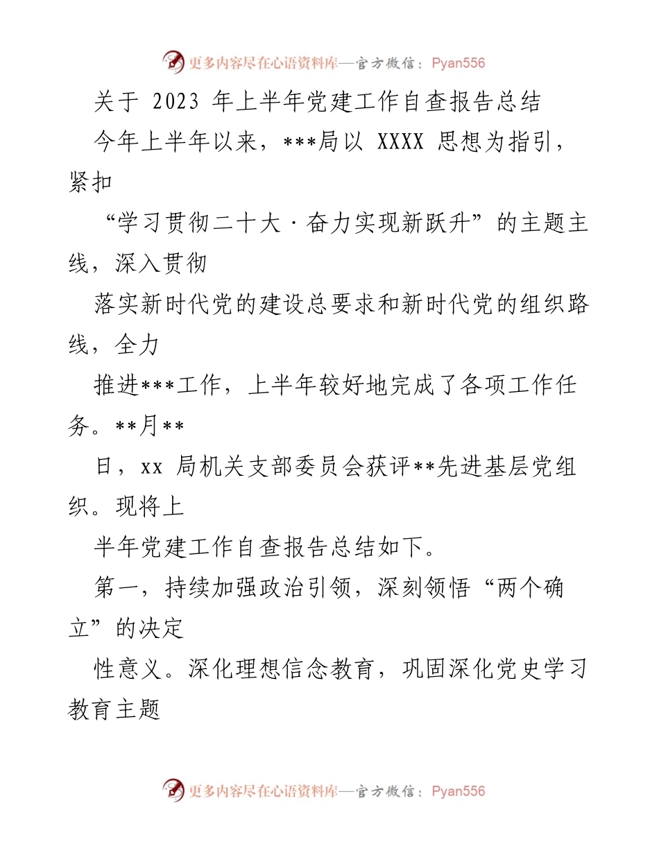 [工作总结] 党建工作 - 2023年上半年党建工作自查报告总结_2.docx_第1页