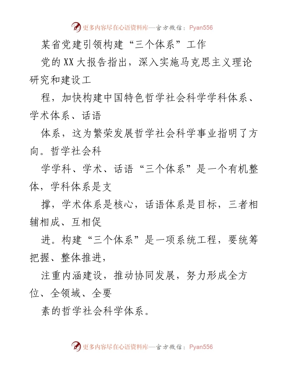 [工作总结] 党建工作 - 加快构建哲学社会科学“三个体系”的实践探索.docx_第1页