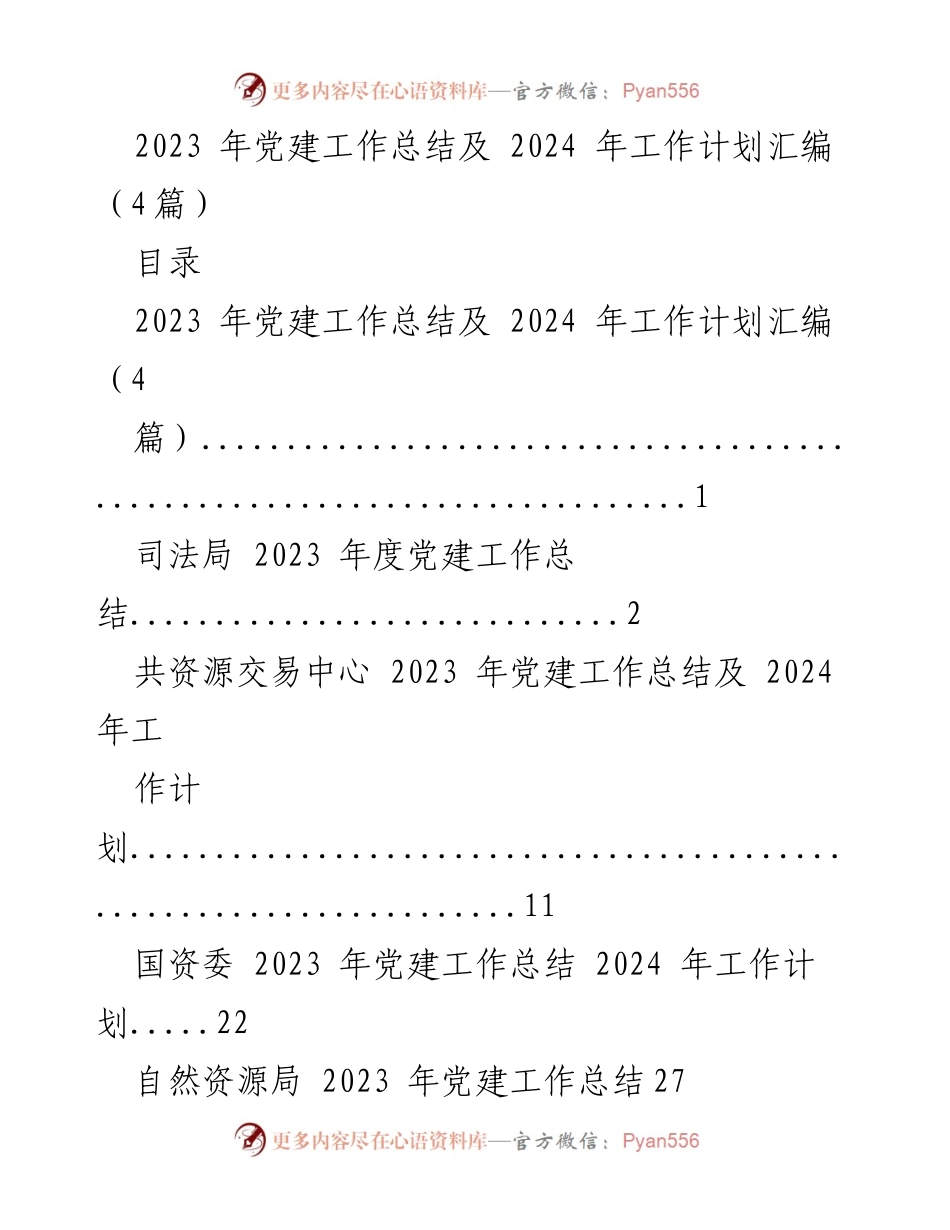 [工作总结] 党建工作 - 2023年党建工作总结及2024年工作计划汇编_2.docx_第1页