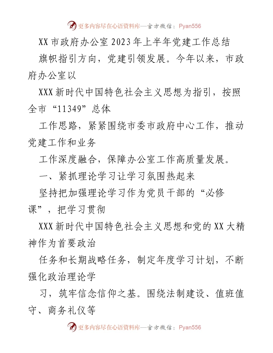 [工作总结] 党建工作 - XX市政府办公室2023年上半年党建工作总结.docx_第1页