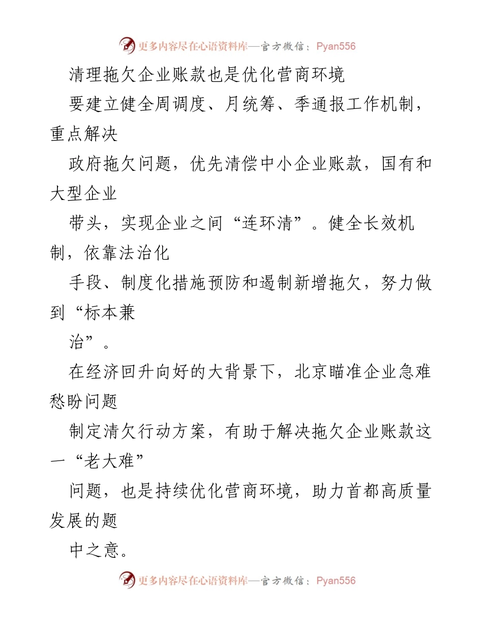 [工作总结] 企业账款清理行动 - 加快清理拖欠账款，优化营商环境助力高质量发展.docx_第1页