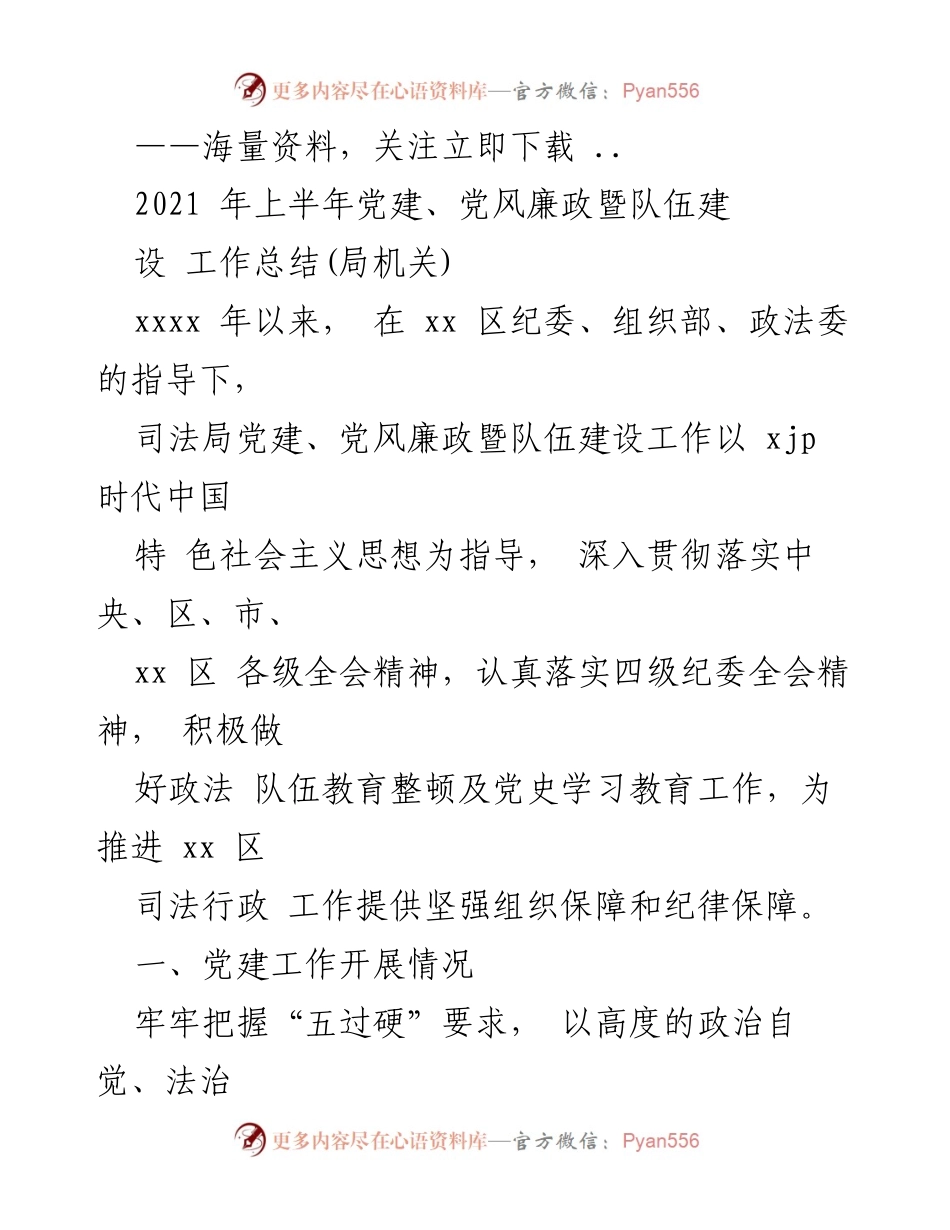 [工作总结] 党建工作 - 2021年上半年司法局党建及党风廉政建设工作总结.docx_第1页