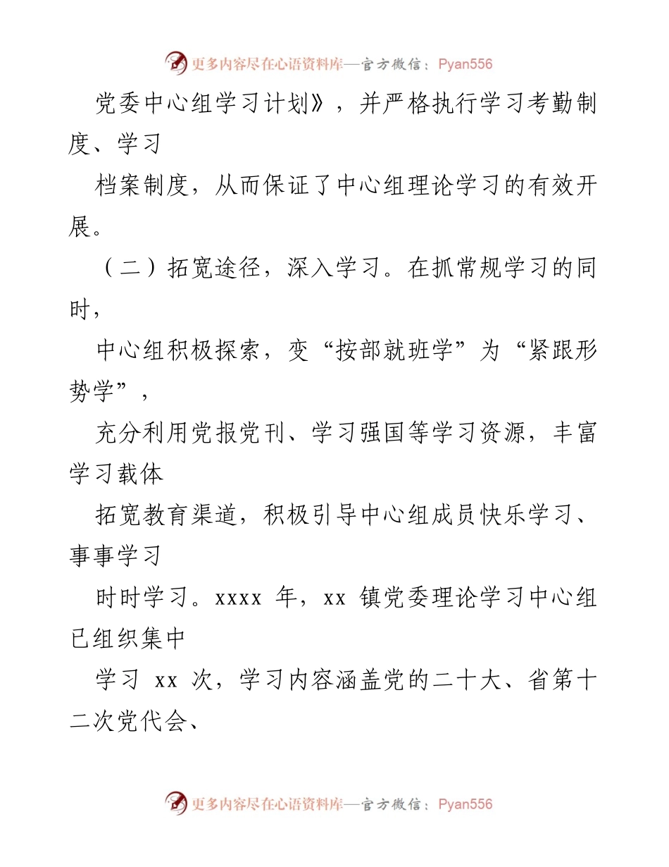 [工作总结] 党委理论学习中心组 - 2023年度党委理论学习中心组学习情况总结报告_2.docx_第2页